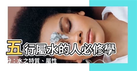 掌管水屬性之人|五行屬水的個性